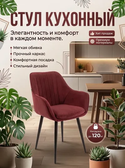 Карточка стула в светлой кухне